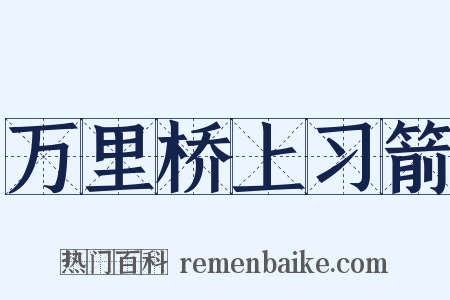 万里桥上习箭是什么意思的图片